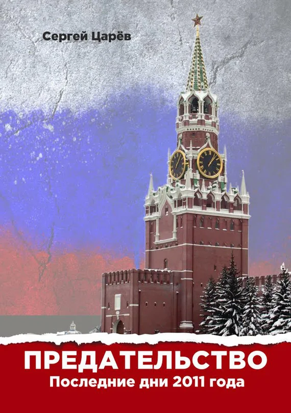 Обложка Предательство. Последние дни 2011 года