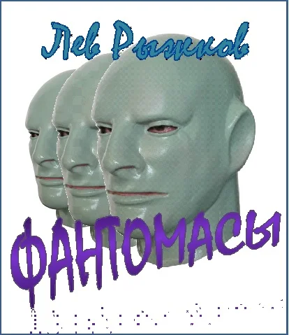 Обложка Фантомасы