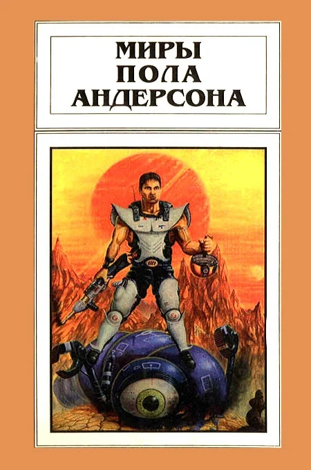 Обложка Миры Пола Андерсона. Том 13