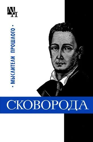 Обложка Григорий Сковорода