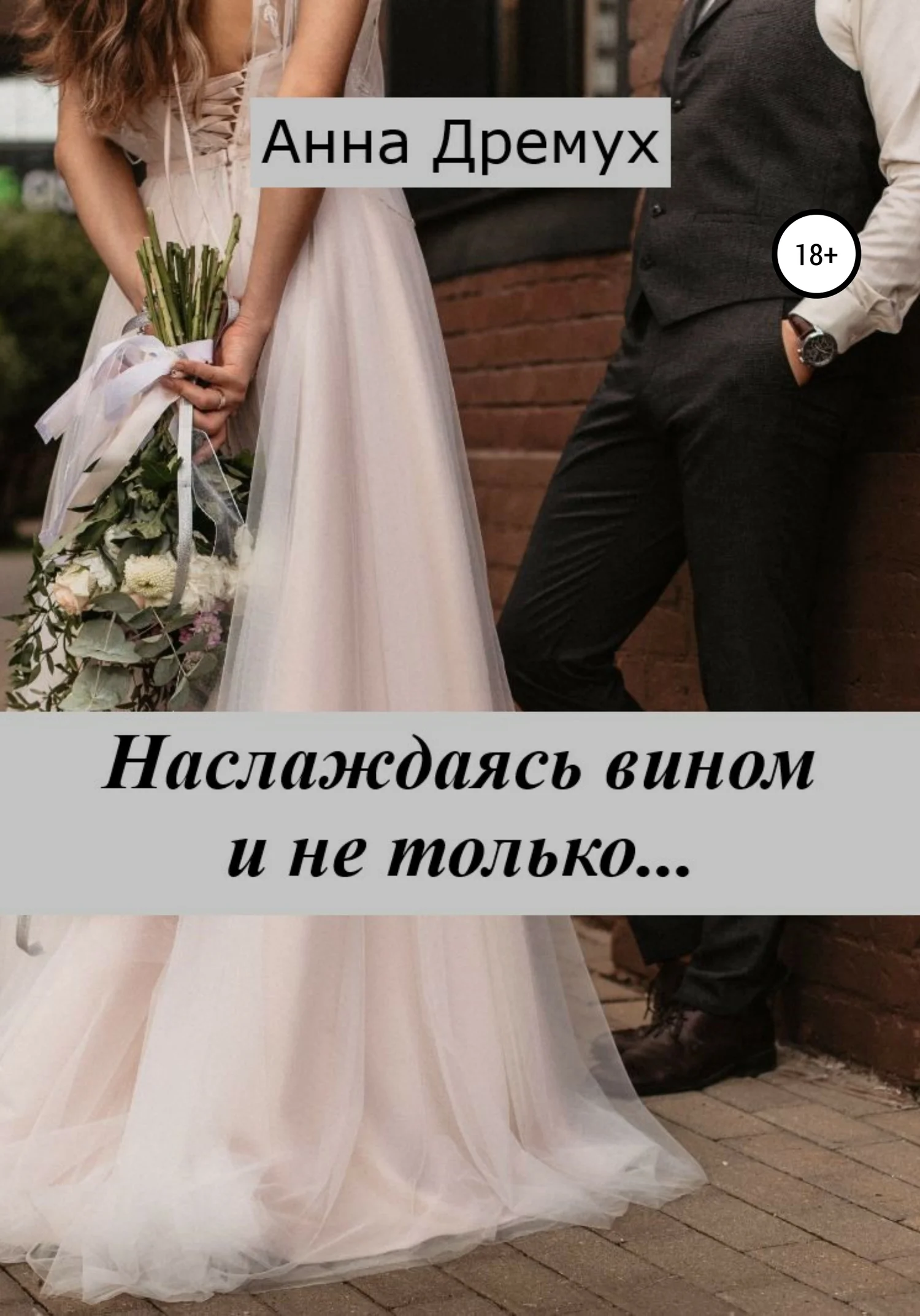 Обложка Наслаждаясь вином и не только…