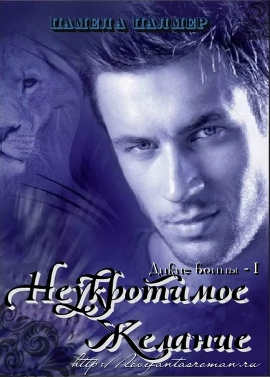 Обложка Неукротимое желание