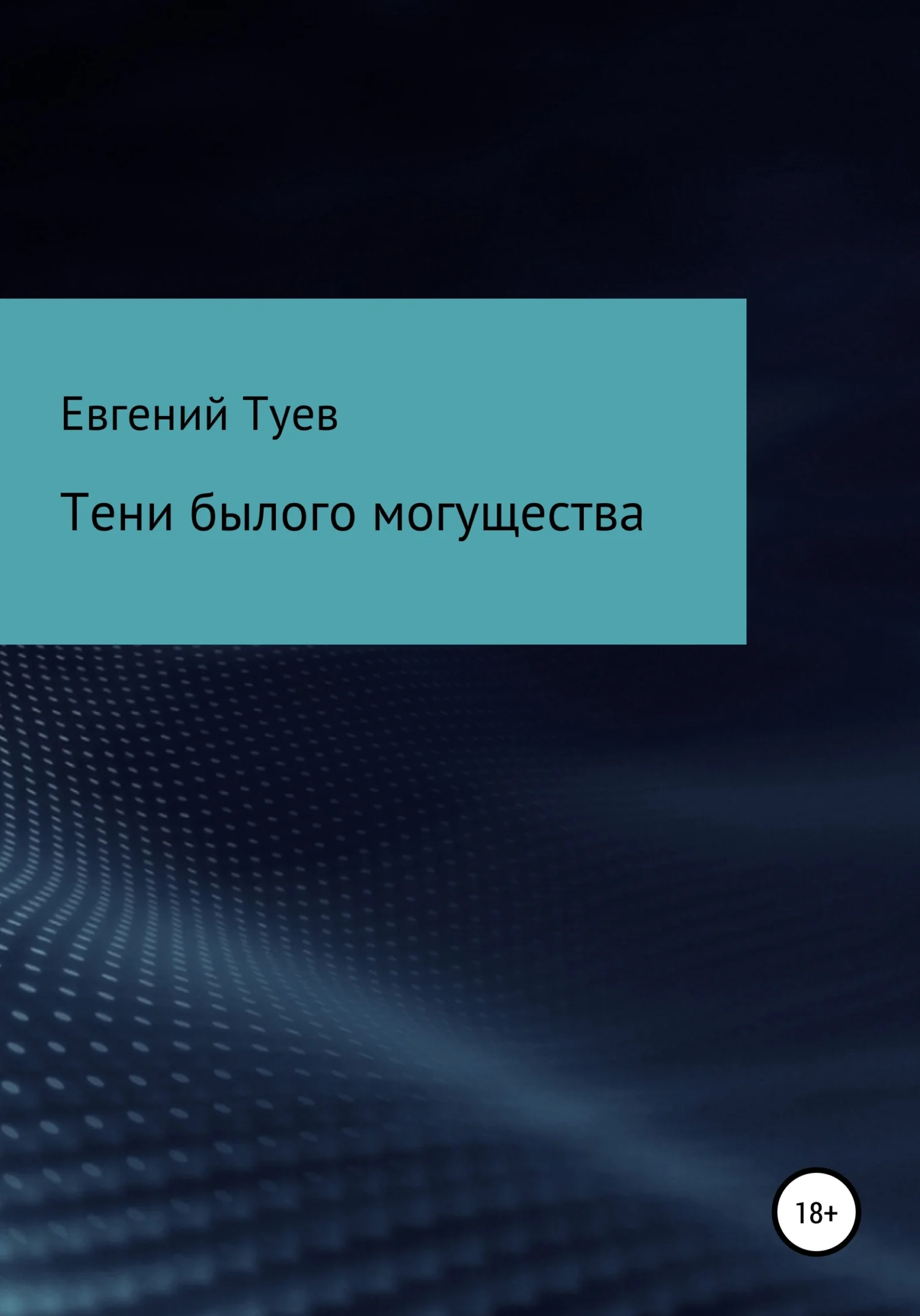 Обложка Тени былого могущества