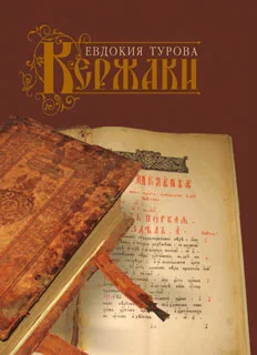 Обложка Кержаки (сборник)