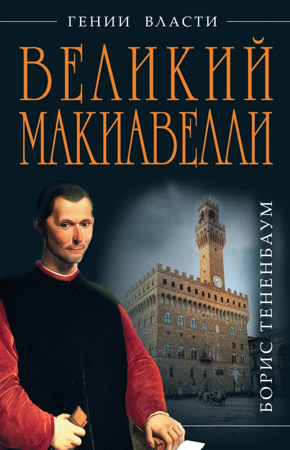 Обложка Великий Макиавелли. Темный гений власти. «Цель оправдывает средства»?