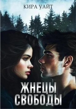 Обложка Жнецы свободы