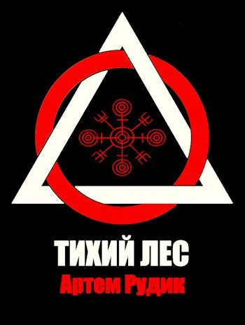 Обложка Тихий лес