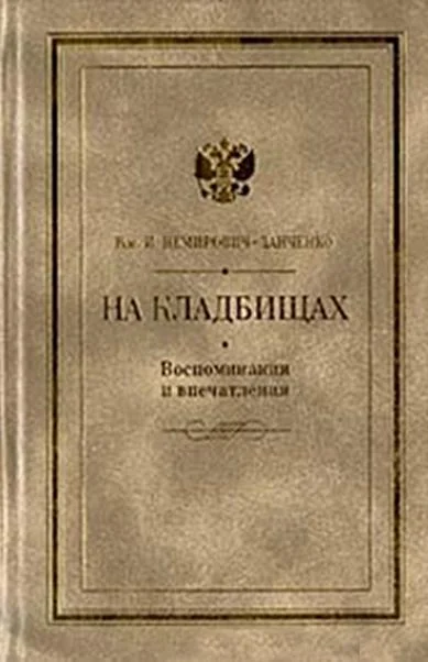 Обложка На кладбищах