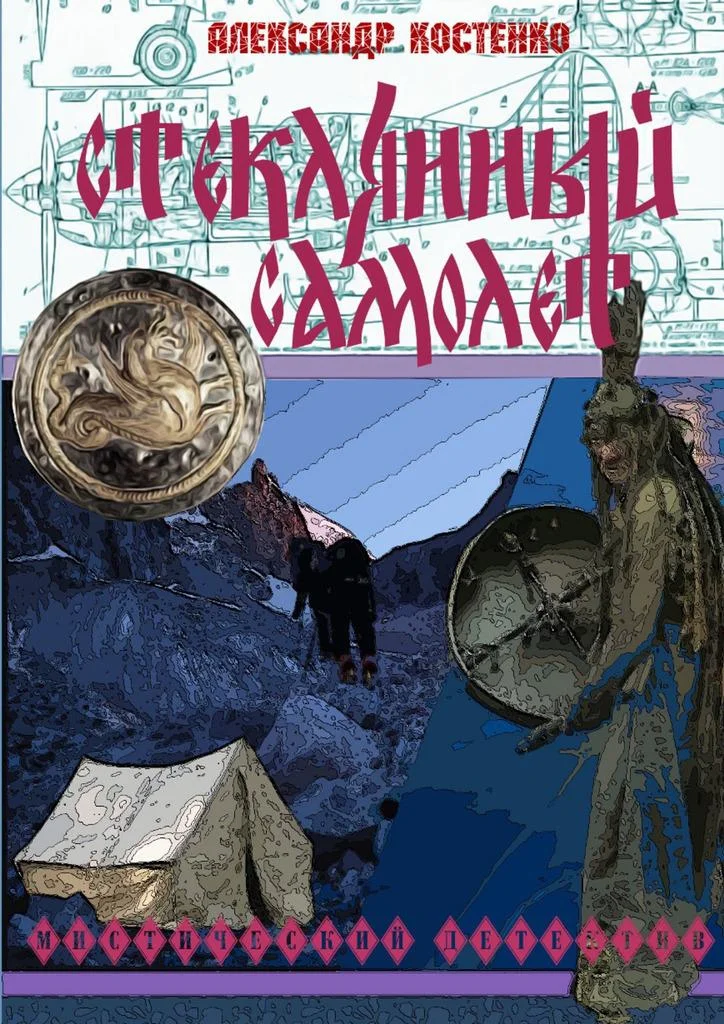 Обложка Стеклянный самолет