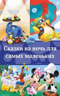 Обложка Сказки на ночь для самых маленьких