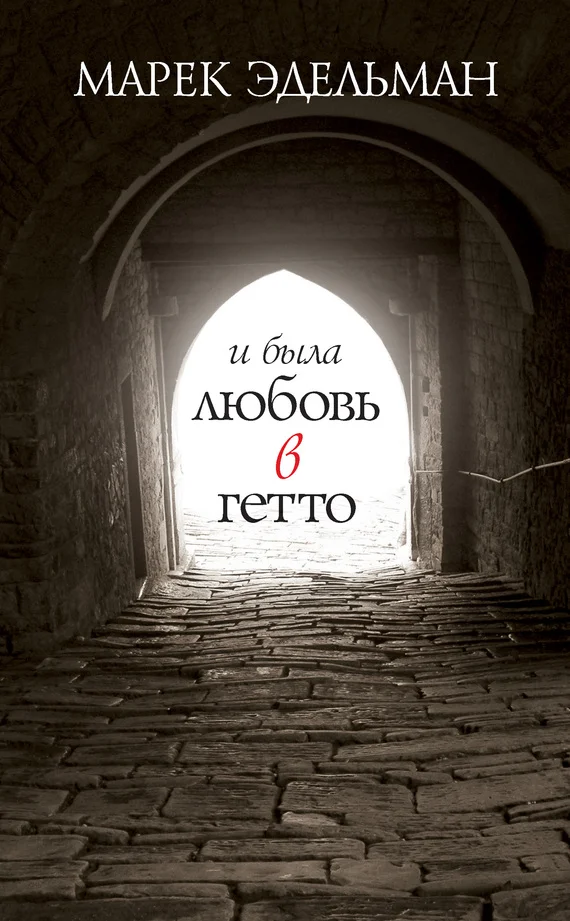 Обложка И была любовь в гетто