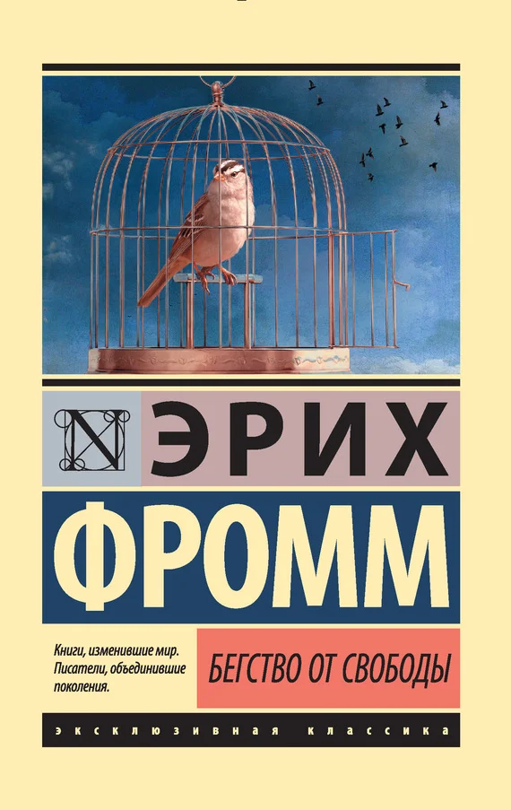 Обложка Бегство от свободы