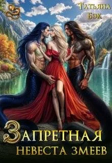 Обложка Запретная невеста змеев