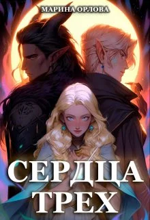 Обложка Сердца трех. Вторая жизнь фармацевта