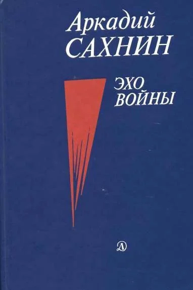 Обложка Эхо войны