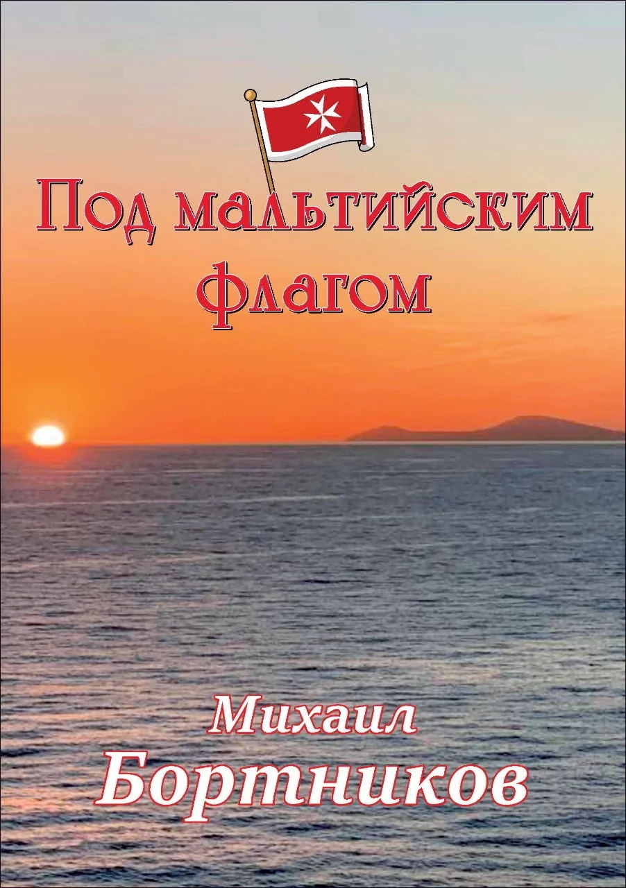 Обложка Под мальтийским флагом