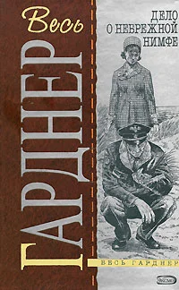 Обложка Дело небрежной нимфы