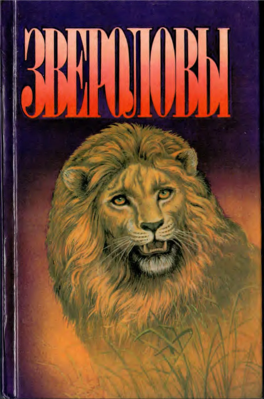Обложка Звероловы. Сборник