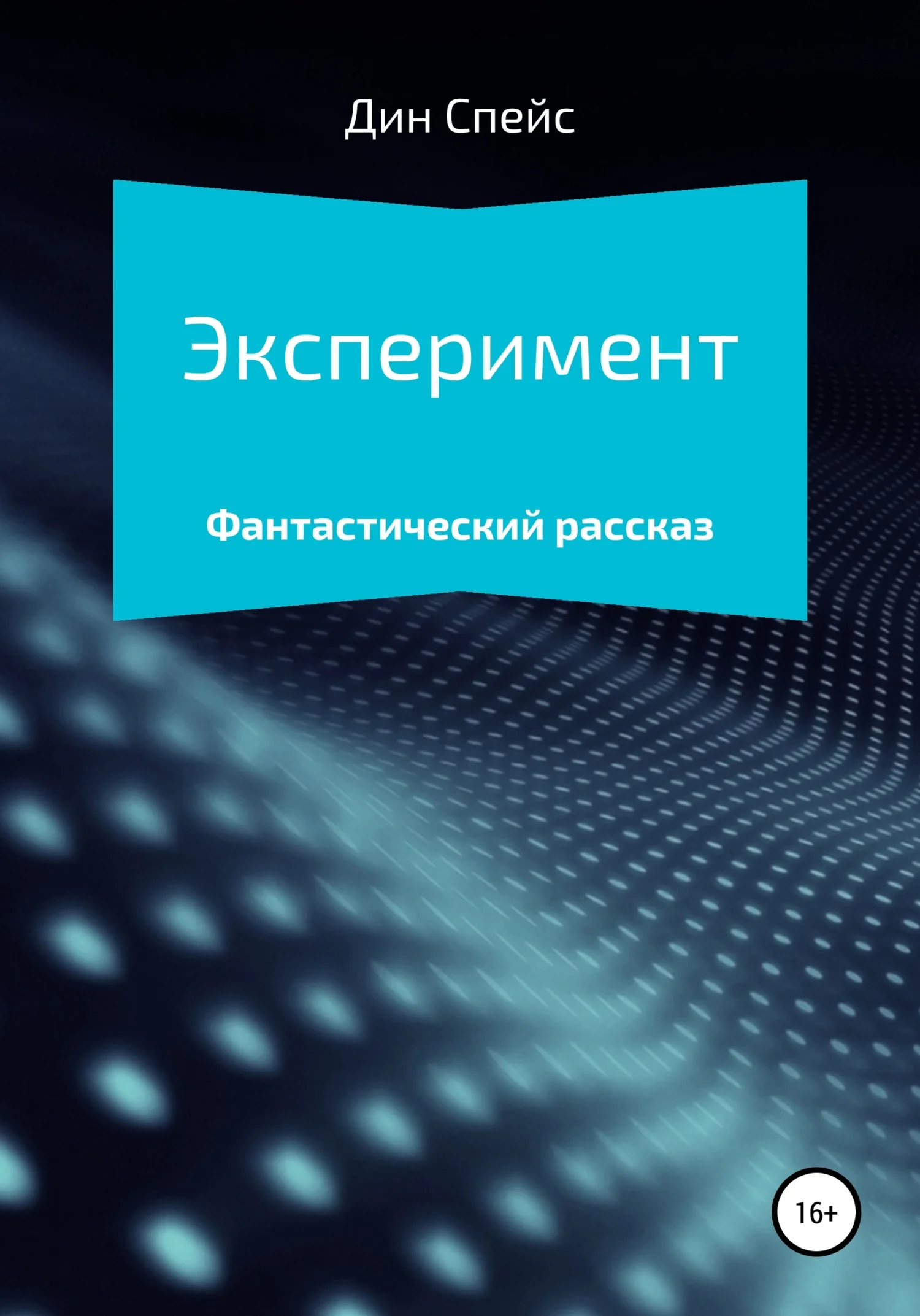 Обложка Эксперимент