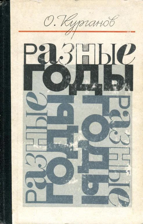 Обложка Разные годы