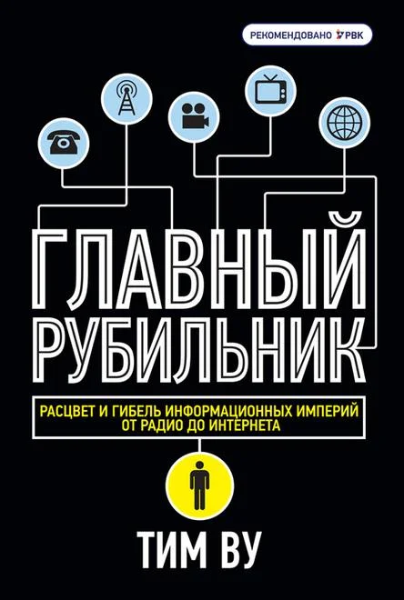 Обложка Главный рубильник. Расцвет и гибель информационных империй от радио до интернета