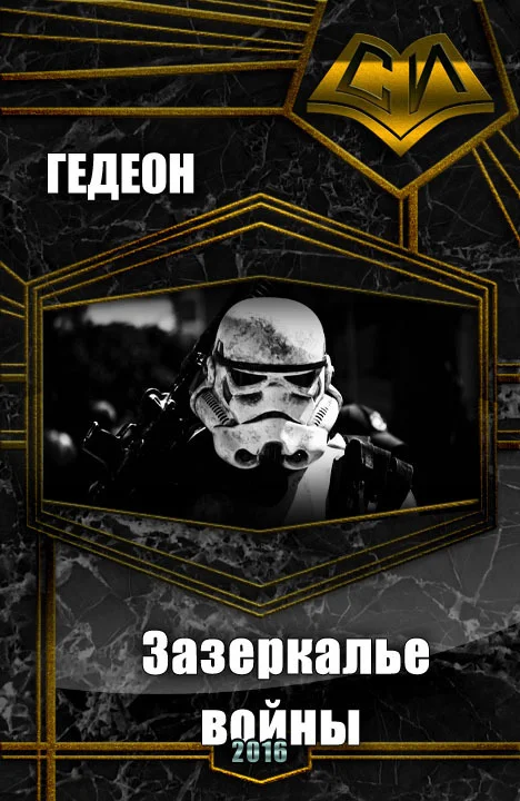 Обложка Зазеркалье войны (СИ)