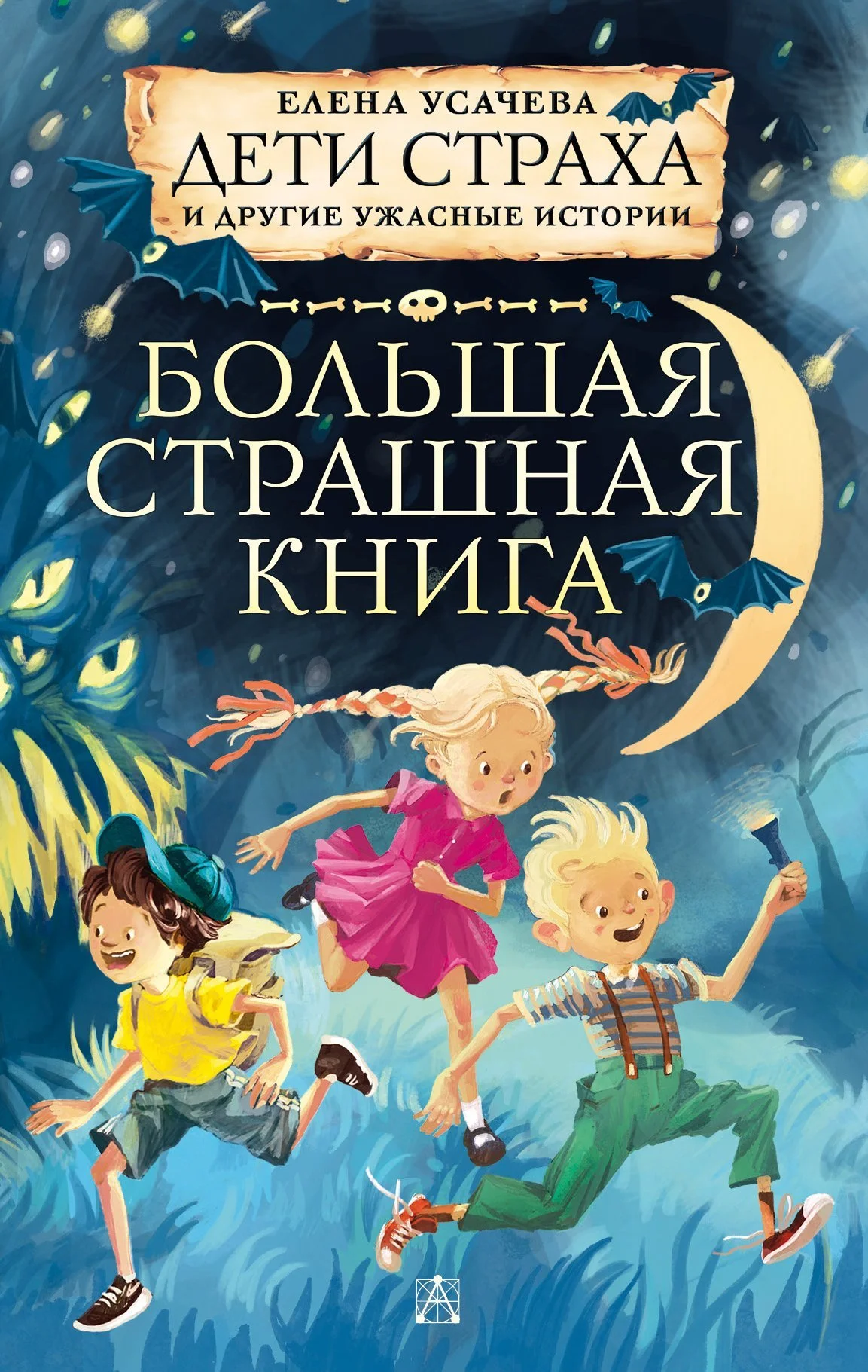 Обложка Дети страха и другие ужасные истории