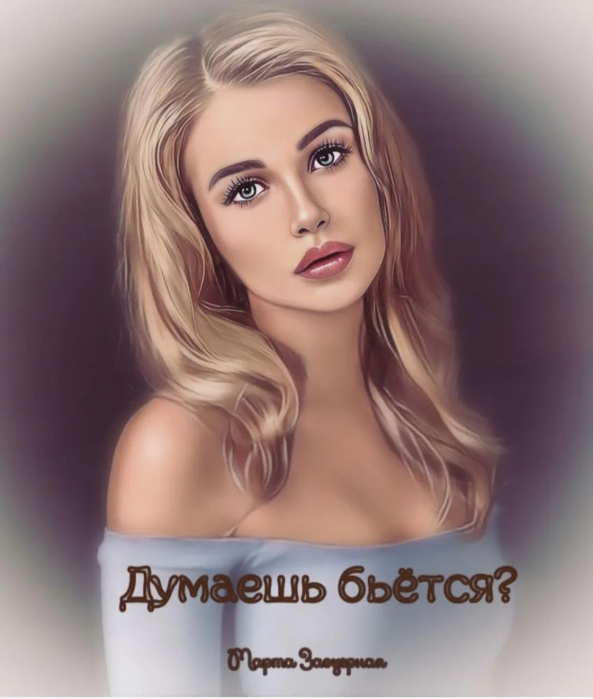 Обложка Думаешь бьётся?