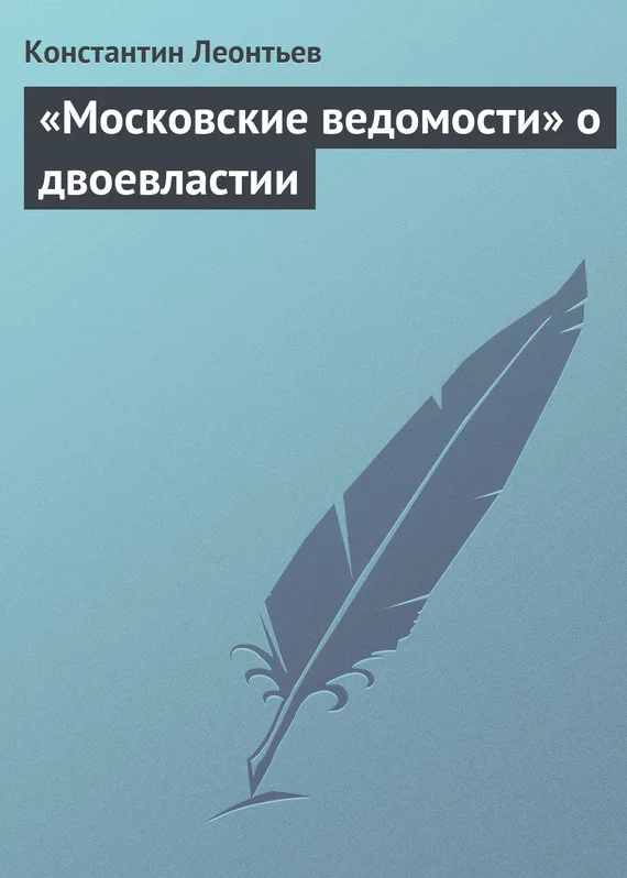 Обложка «Московские ведомости» о двоевластии