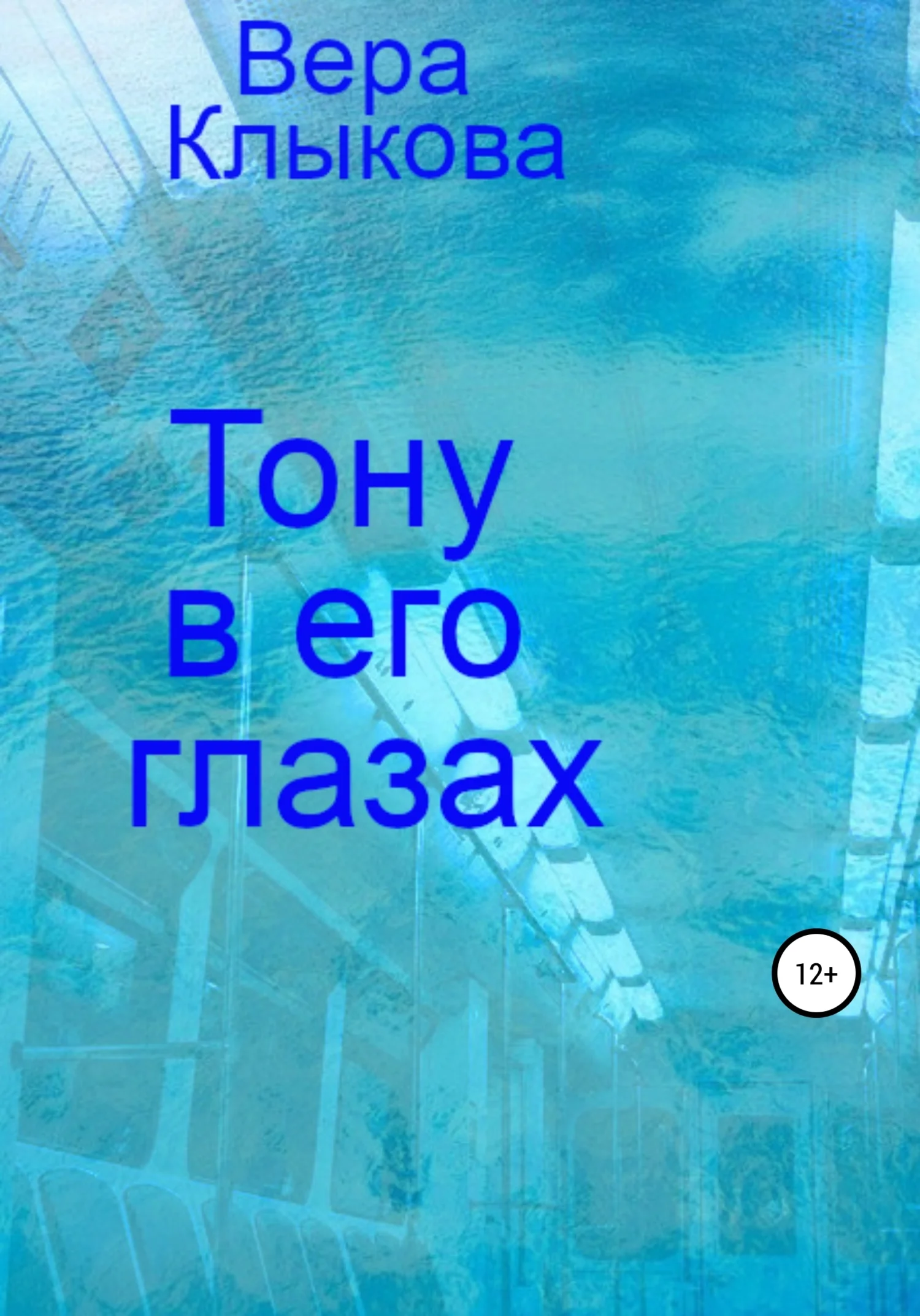 Обложка Тону в его глазах