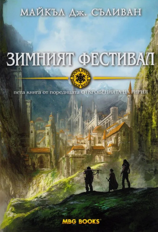 Обложка Зимният фестивал