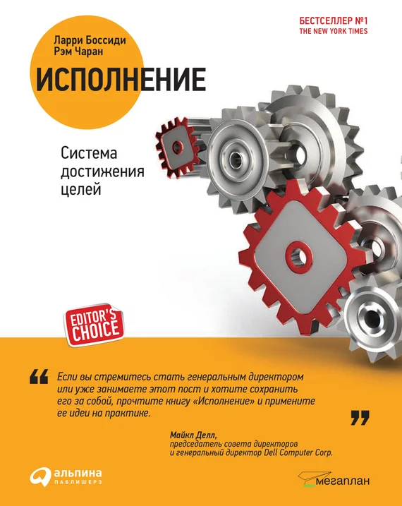 Обложка Исполнение. Система достижения целей