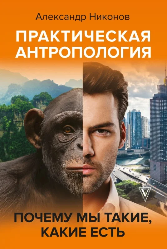 Обложка Практическая антропология