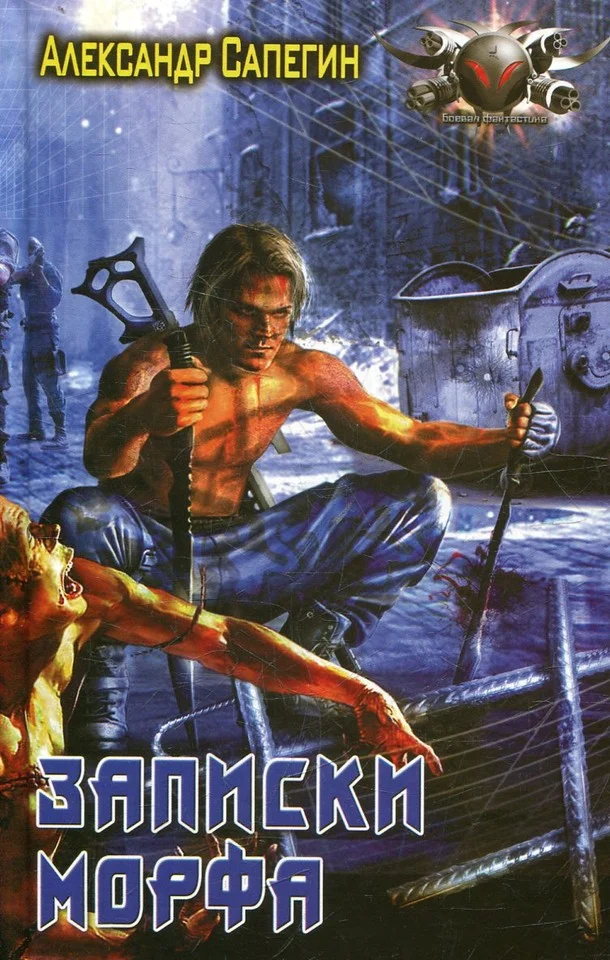 Обложка Записки морфа