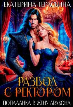 Обложка Развод с ректором. Попаданка в жену дракона