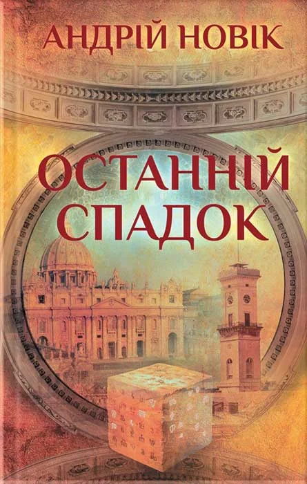 Обложка Останній спадок