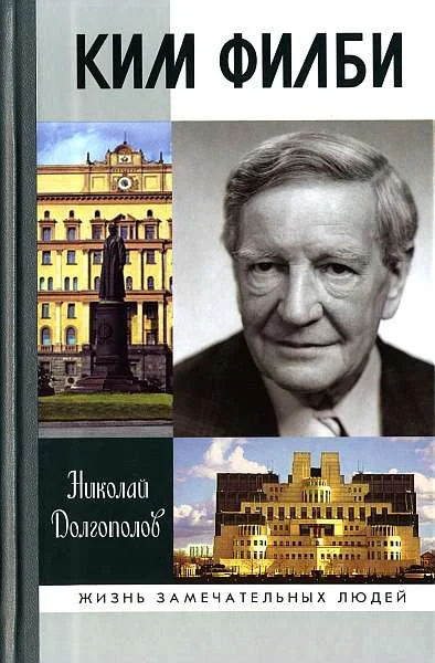 Обложка Ким Филби
