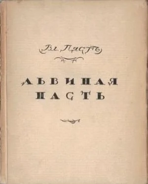 Обложка Львиная пасть