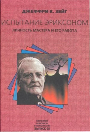 Обложка Испытание эриксоном