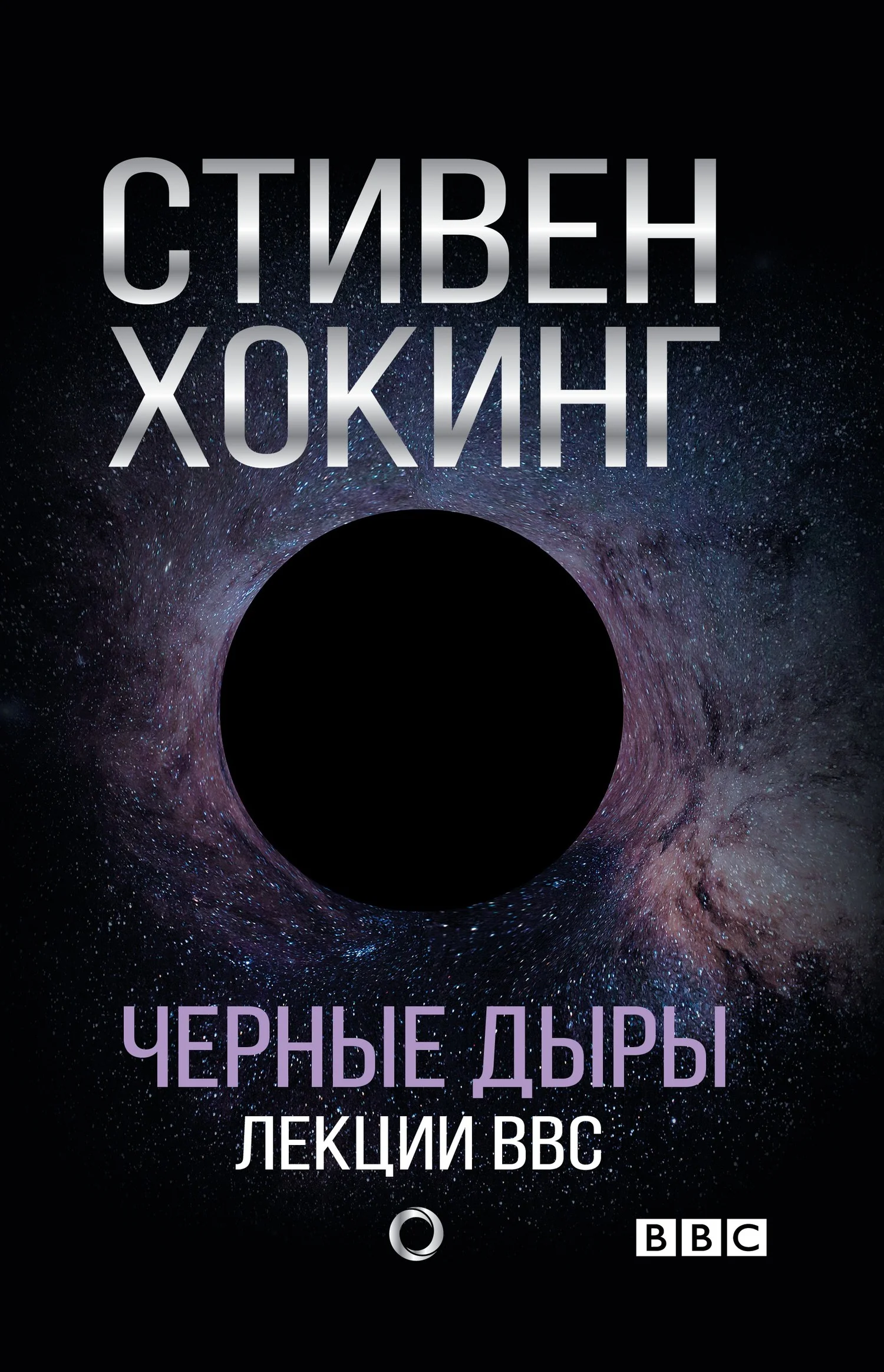Обложка Черные дыры. Лекции BBC