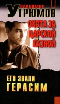 Обложка Охота за царской казной