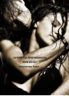 Обложка Зачем ты причиняешь мне боль?