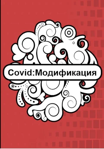 Обложка Covid: Модификация