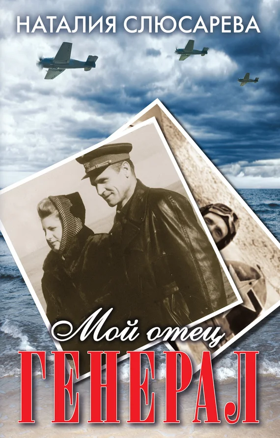 Обложка Мой отец генерал (сборник)