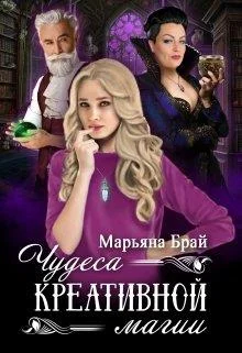 Обложка Чудеса креативной магии