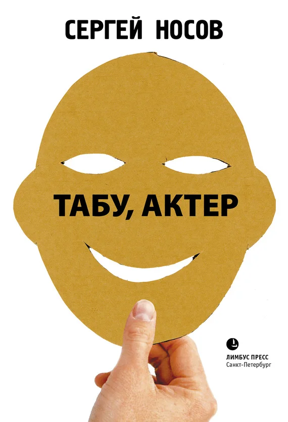Обложка Табу, актер!