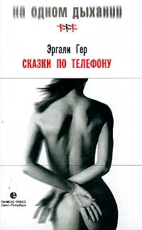 Обложка Сказки по телефону, или Дар слова