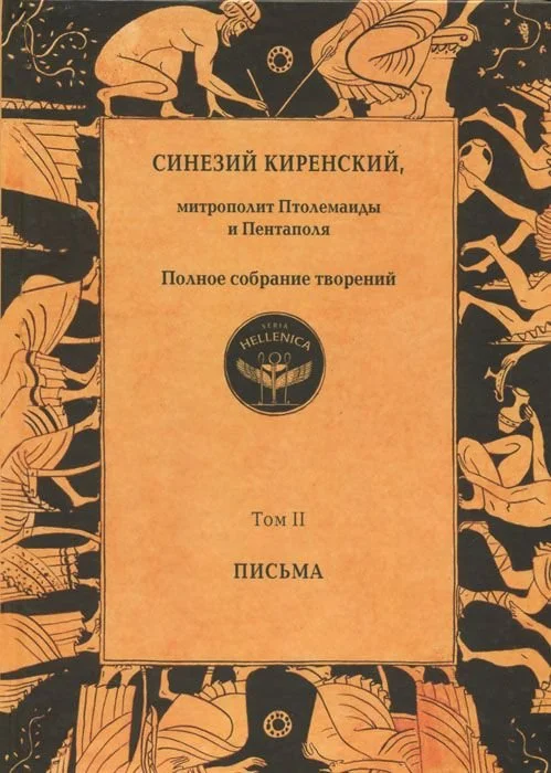 Обложка Полное собрание творений. Том II. Письма