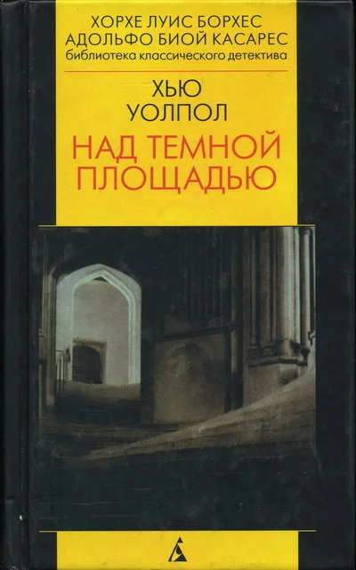 Обложка Над тёмной площадью