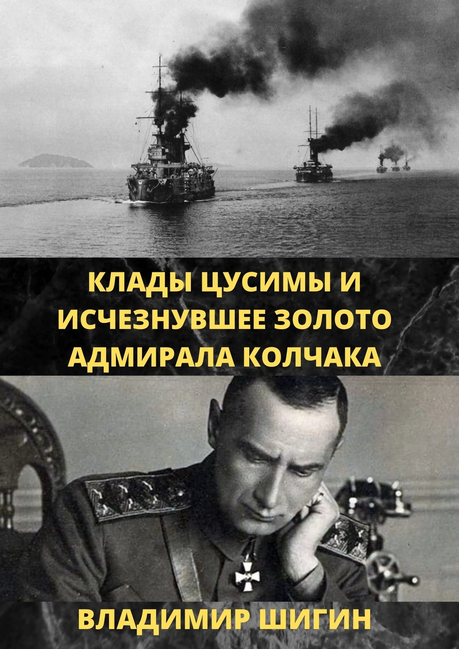 Обложка Клады Цусимы и исчезнувшее золото адмирала Колчака
